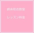 錦糸町お教室レッスン料金