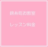 錦糸町お教室レッスン料金