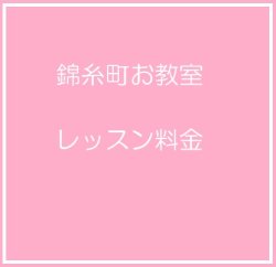 画像1: 錦糸町お教室レッスン料金