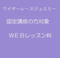 ＷＥＢレッスン料〜ワイヤーレースジュエリー認定お申込みの方対象