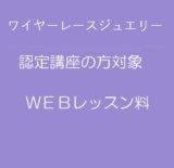 ＷＥＢレッスン料〜ワイヤーレースジュエリー認定お申込みの方対象