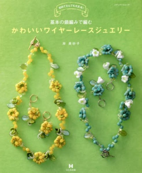 基本の鎖編みで編む かわいいワイヤーレースジュエリー 本 - Misako Kishi Collection