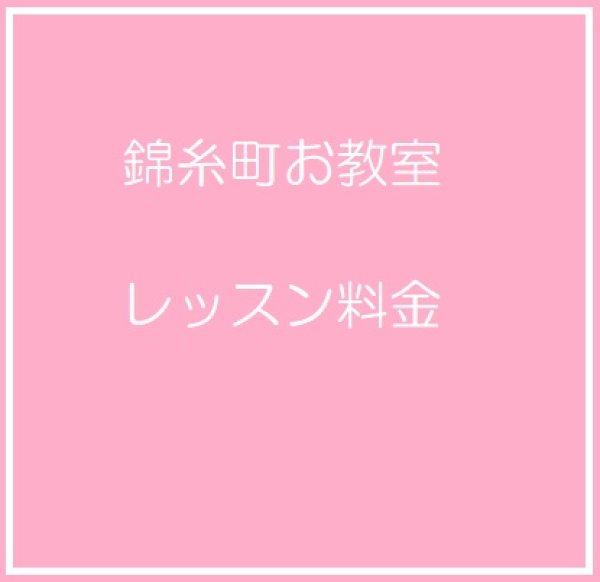 画像1: 錦糸町お教室レッスン料金 (1)