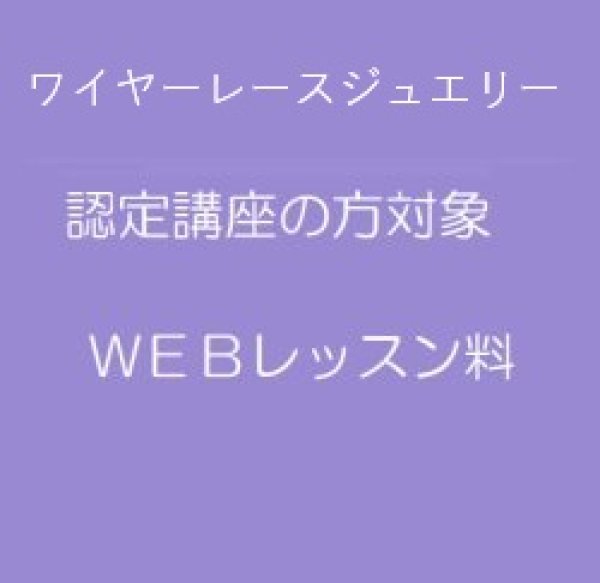 画像1: ＷＥＢレッスン料〜ワイヤーレースジュエリー認定お申込みの方対象 (1)